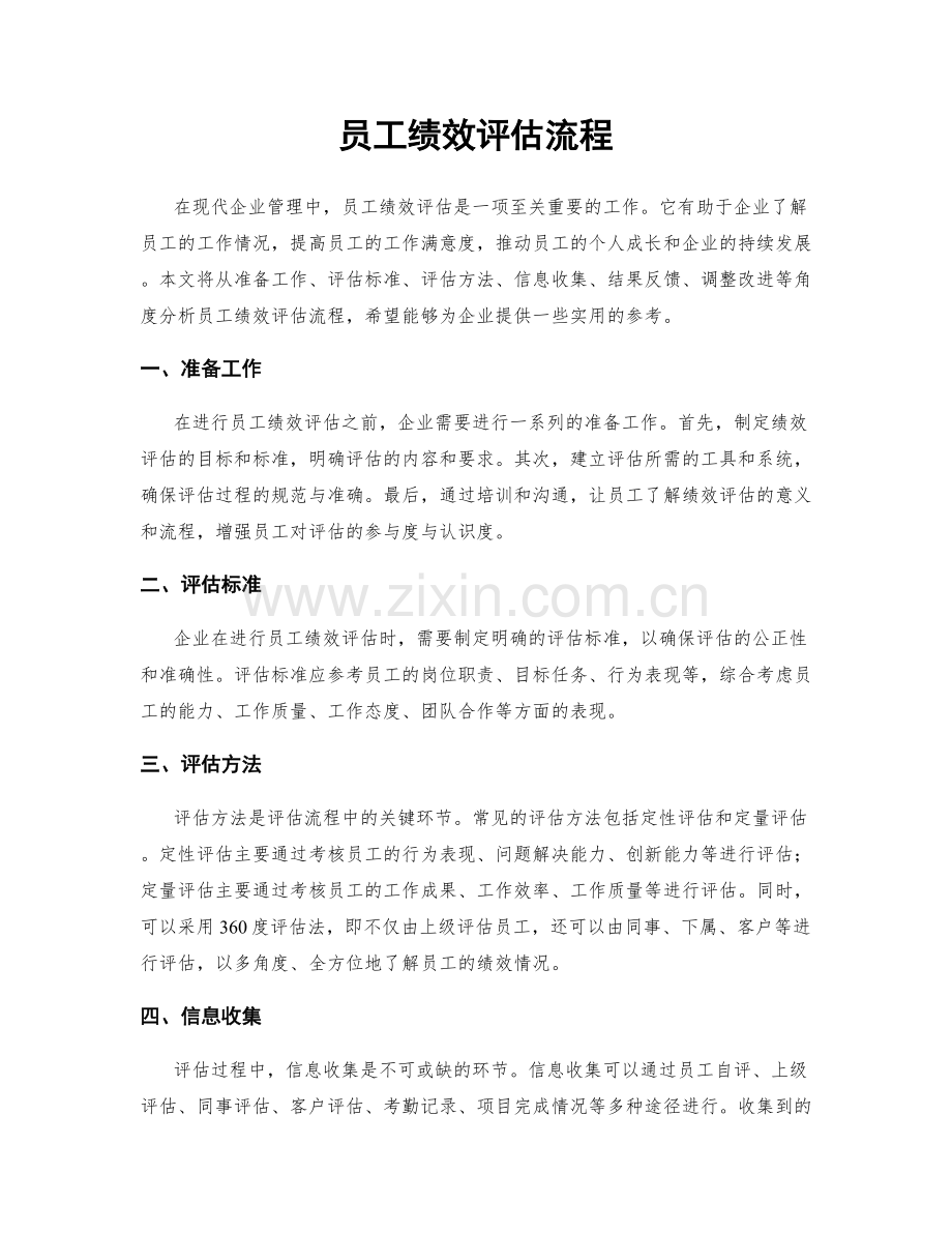 员工绩效评估流程.docx_第1页