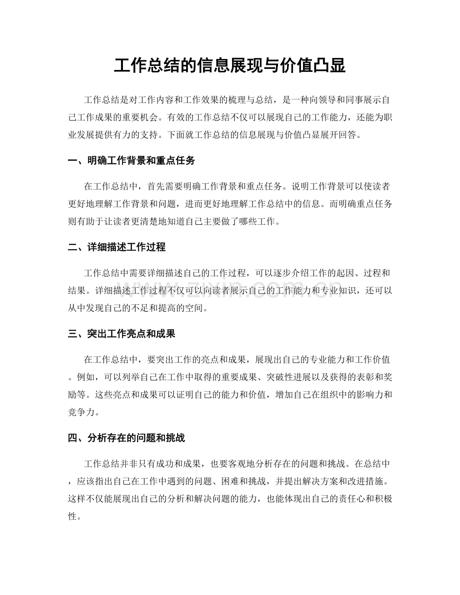 工作总结的信息展现与价值凸显.docx_第1页