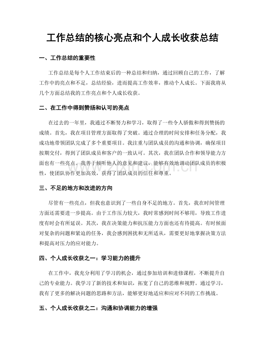 工作总结的核心亮点和个人成长收获总结.docx_第1页