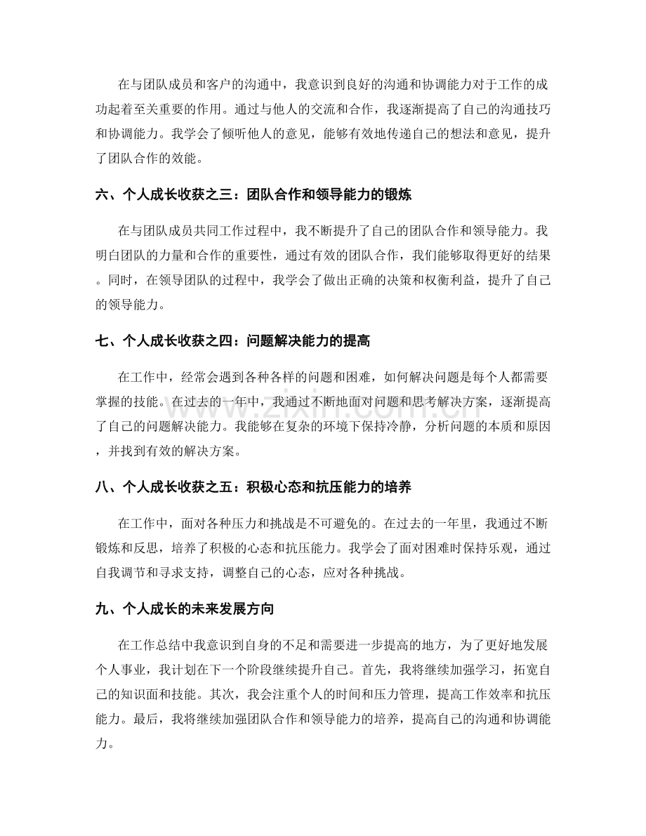 工作总结的核心亮点和个人成长收获总结.docx_第2页