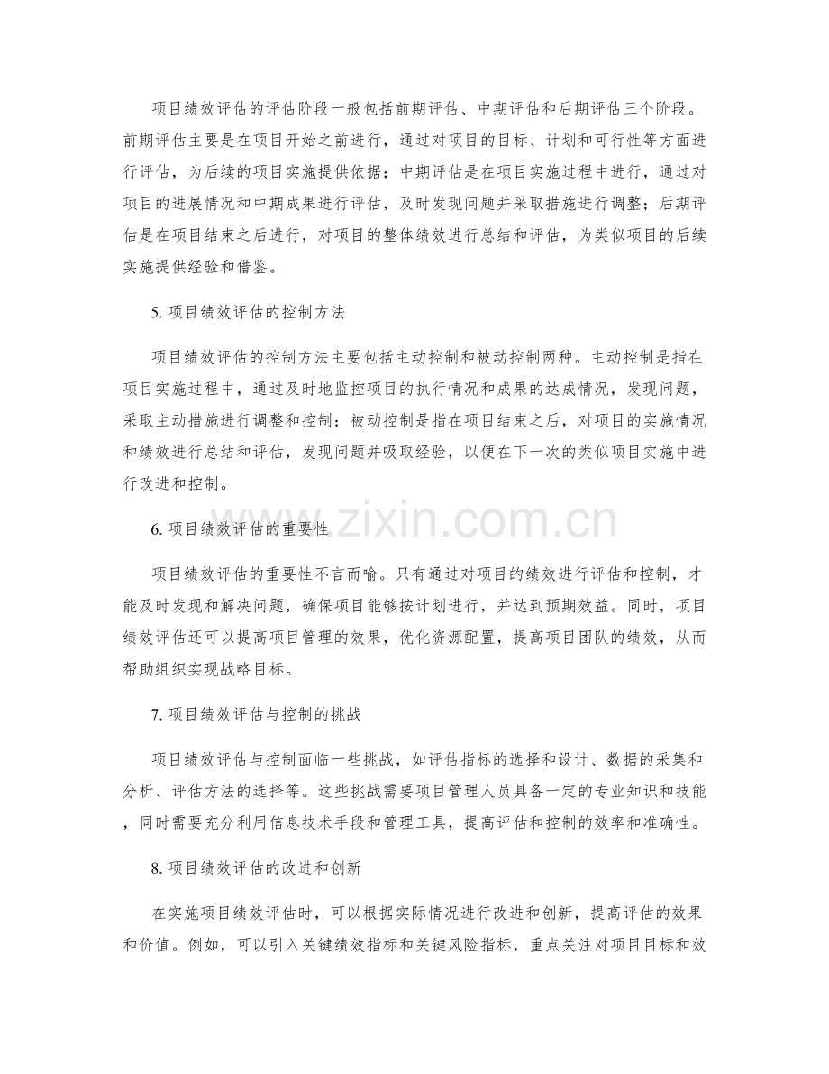 实施方案中的项目绩效评估与控制.docx_第2页