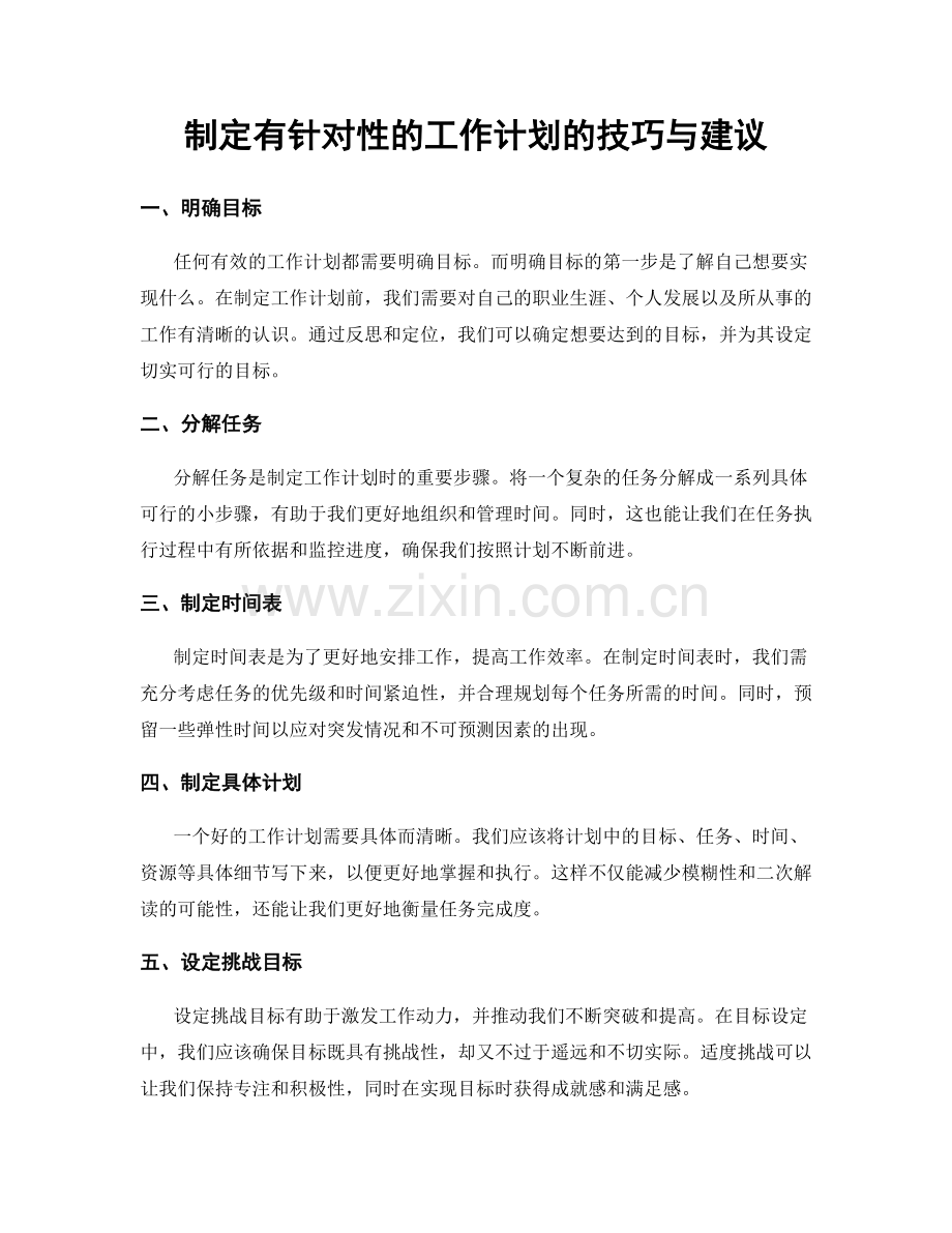 制定有针对性的工作计划的技巧与建议.docx_第1页