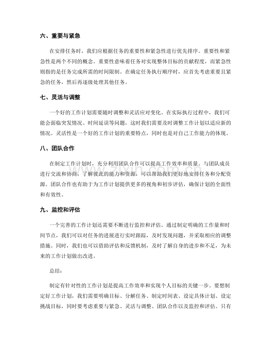 制定有针对性的工作计划的技巧与建议.docx_第2页