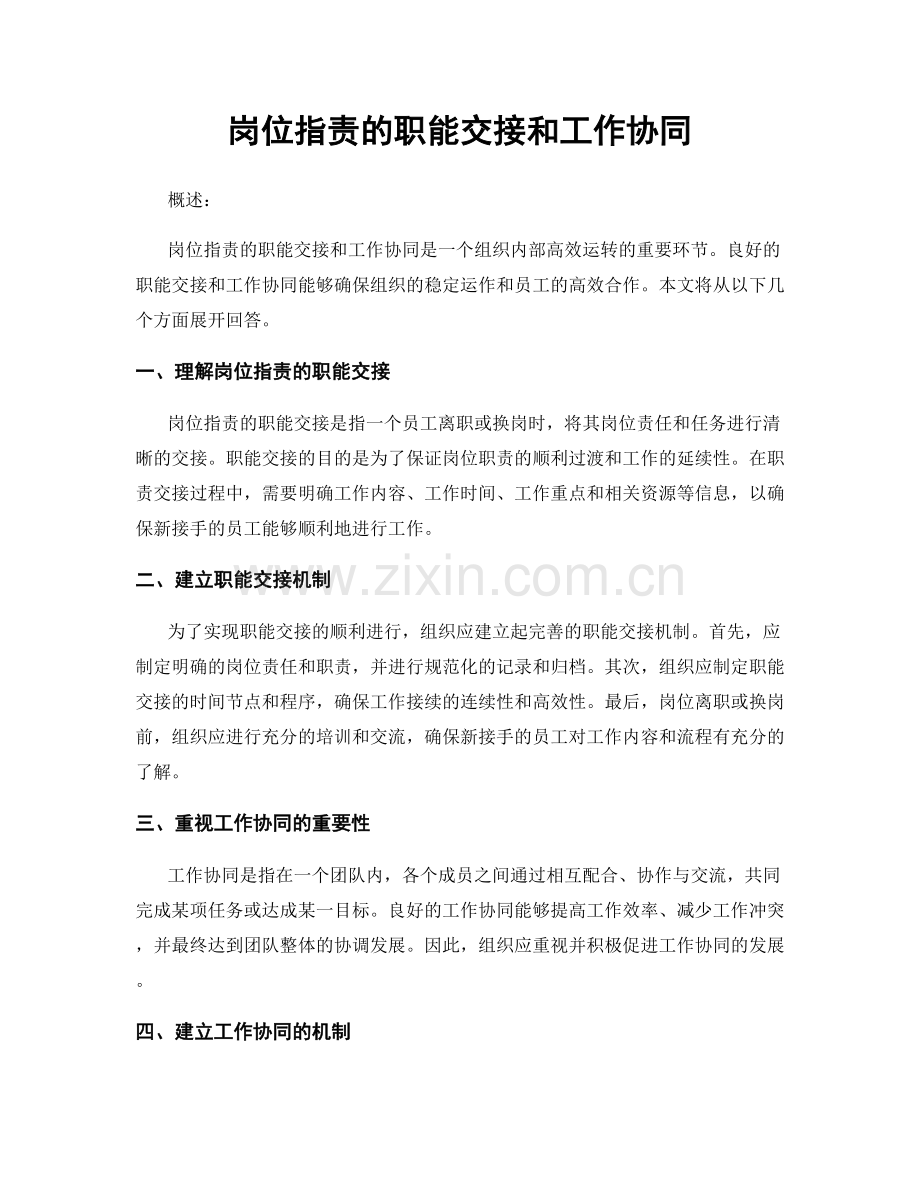 岗位职责的职能交接和工作协同.docx_第1页