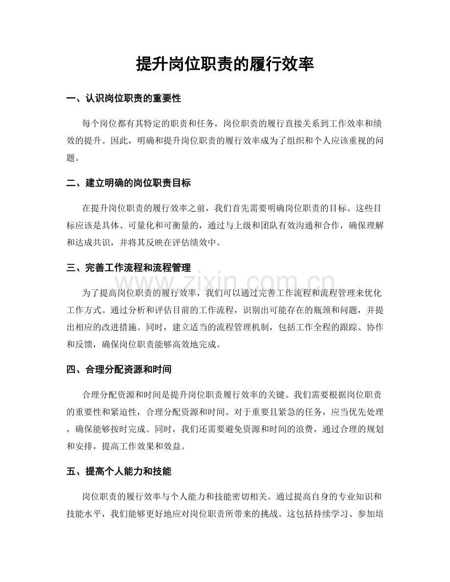 提升岗位职责的履行效率.docx_第1页