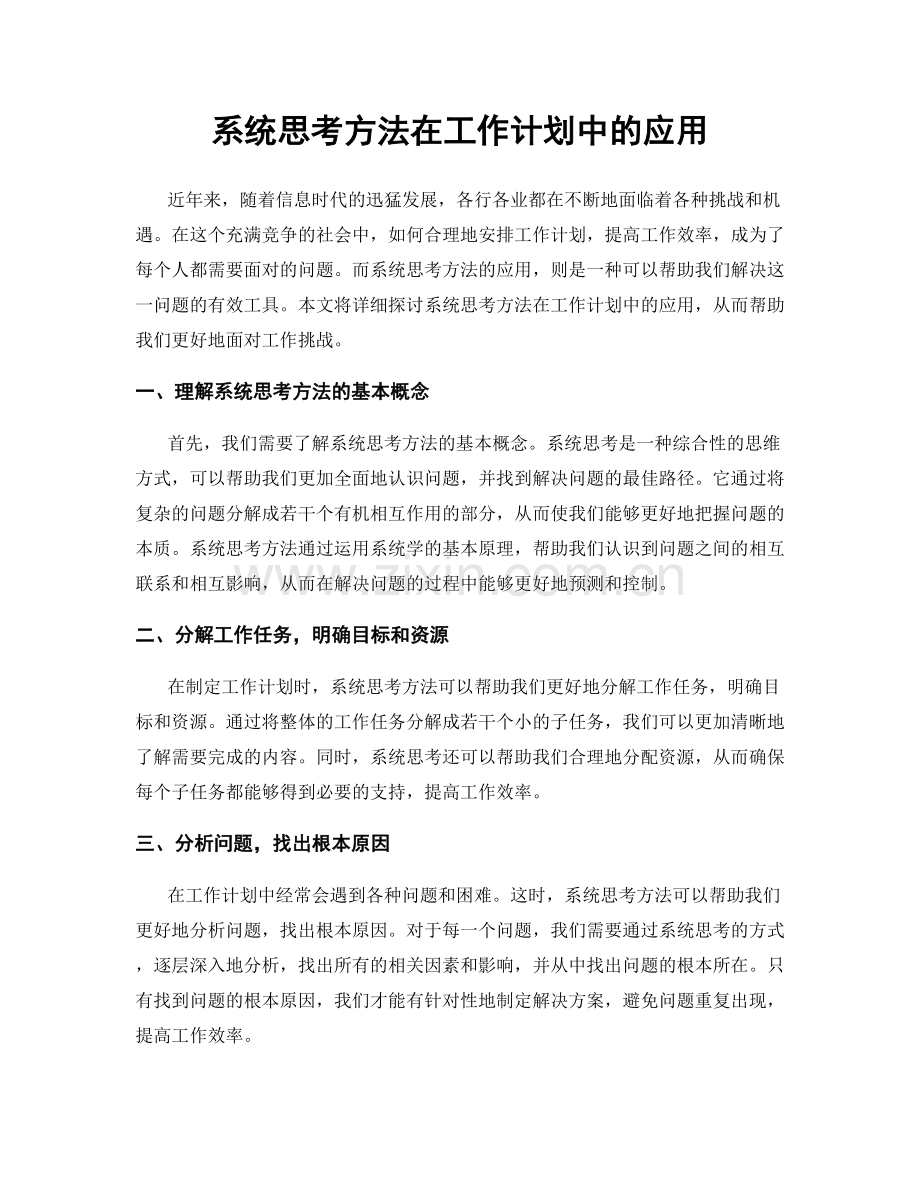 系统思考方法在工作计划中的应用.docx_第1页