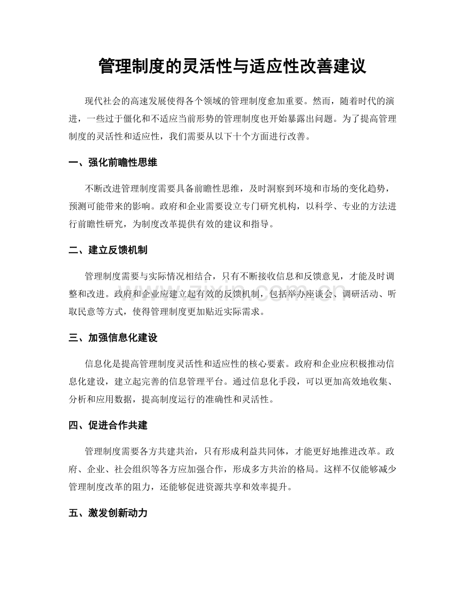 管理制度的灵活性与适应性改善建议.docx_第1页