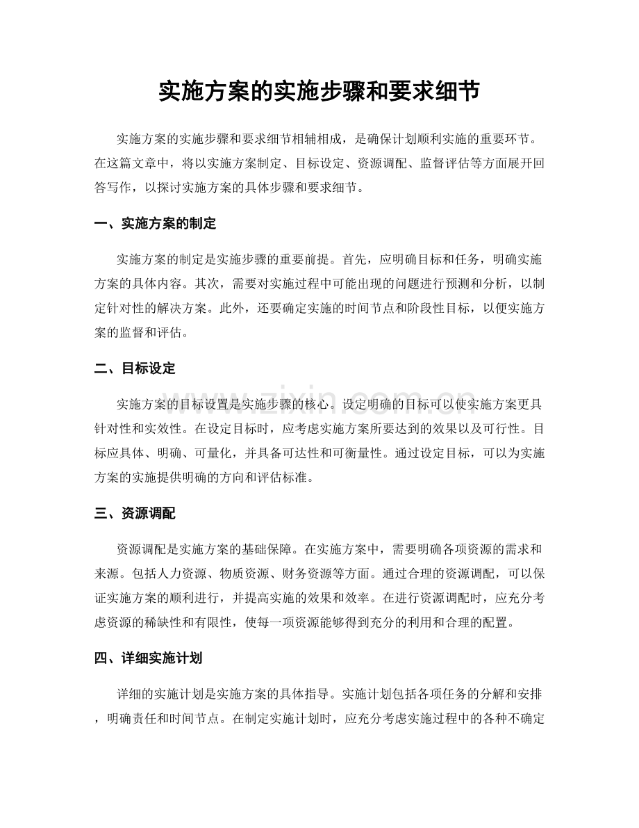 实施方案的实施步骤和要求细节.docx_第1页