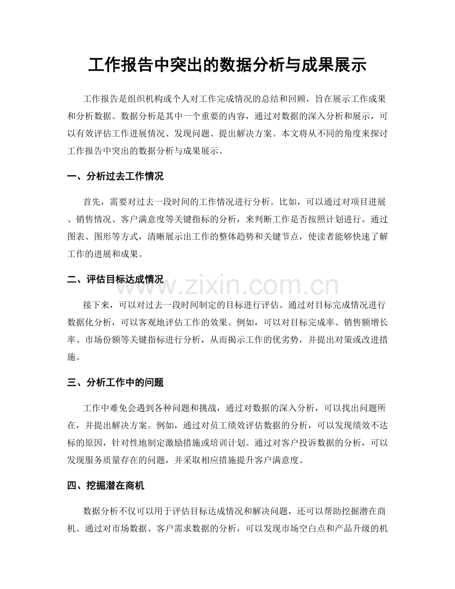 工作报告中突出的数据分析与成果展示.docx_第1页