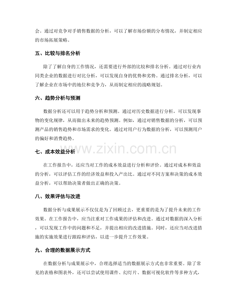 工作报告中突出的数据分析与成果展示.docx_第2页
