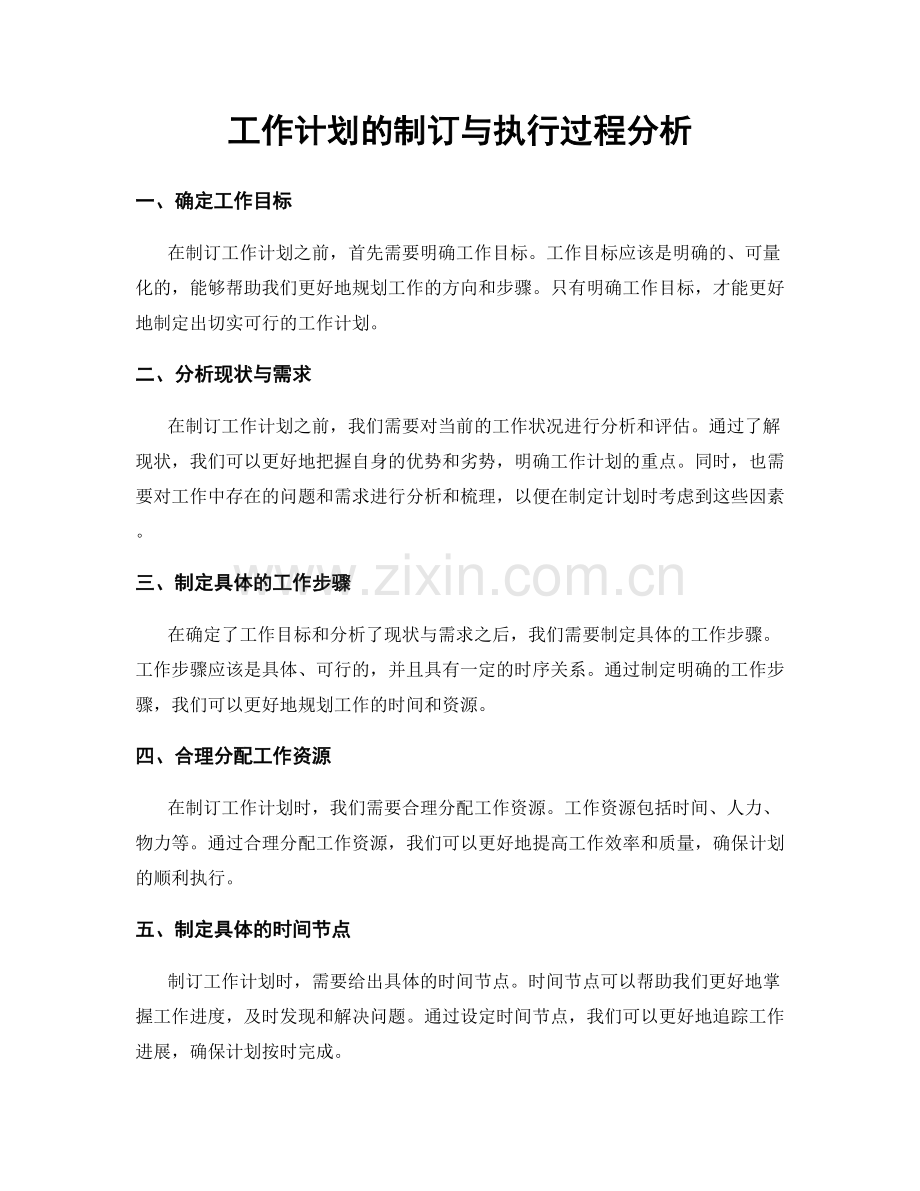 工作计划的制订与执行过程分析.docx_第1页