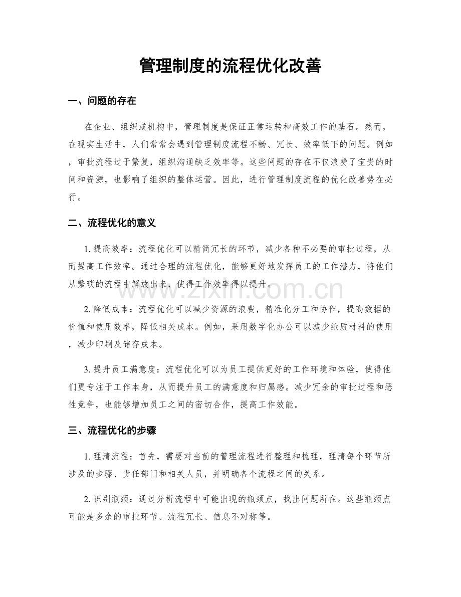 管理制度的流程优化改善.docx_第1页