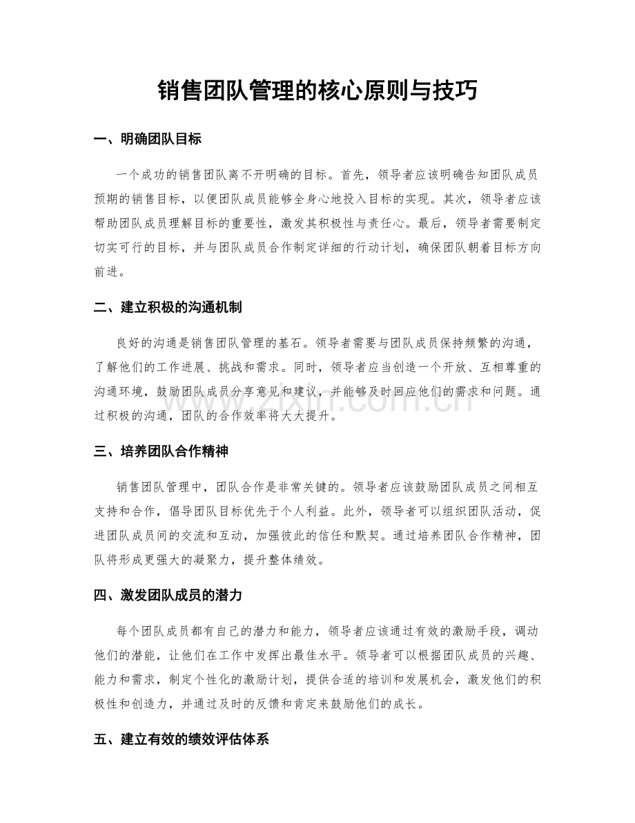 销售团队管理的核心原则与技巧.docx_第1页
