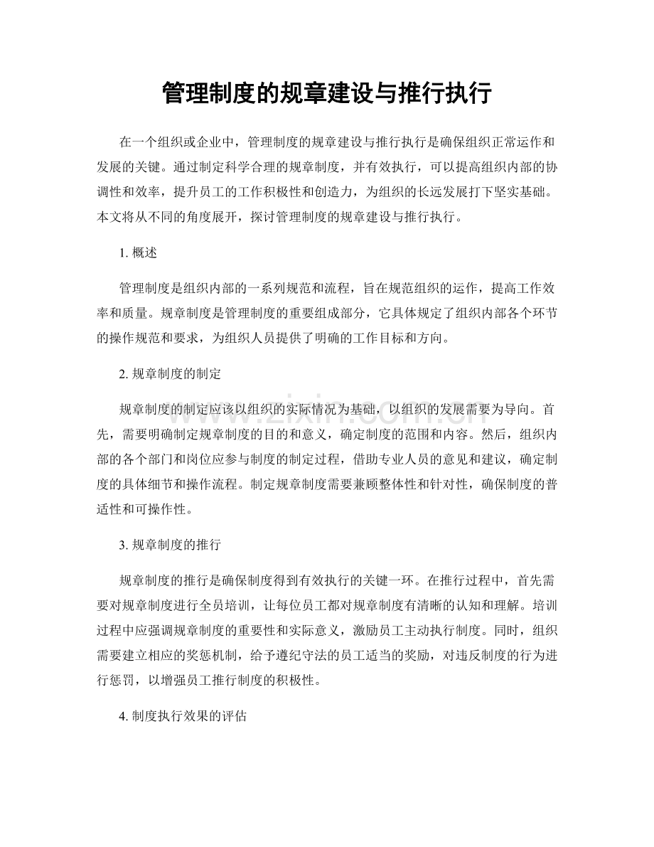管理制度的规章建设与推行执行.docx_第1页