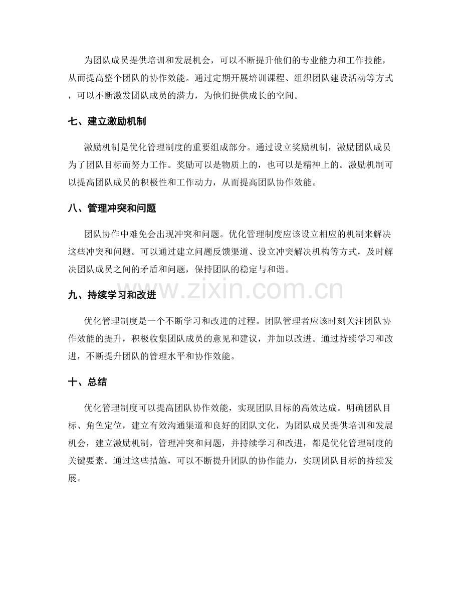 优化管理制度提高团队协作效能.docx_第2页