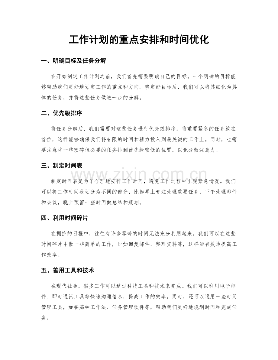 工作计划的重点安排和时间优化.docx_第1页