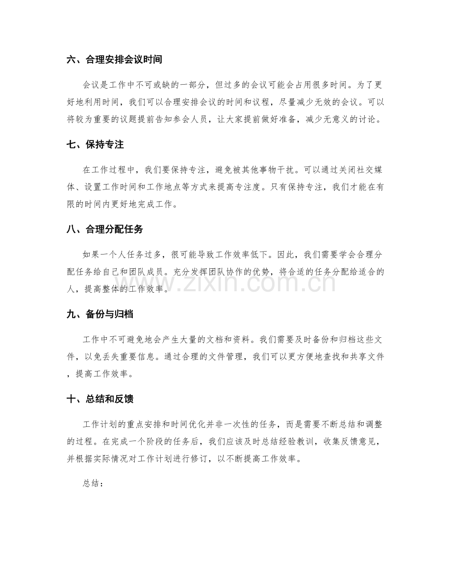 工作计划的重点安排和时间优化.docx_第2页