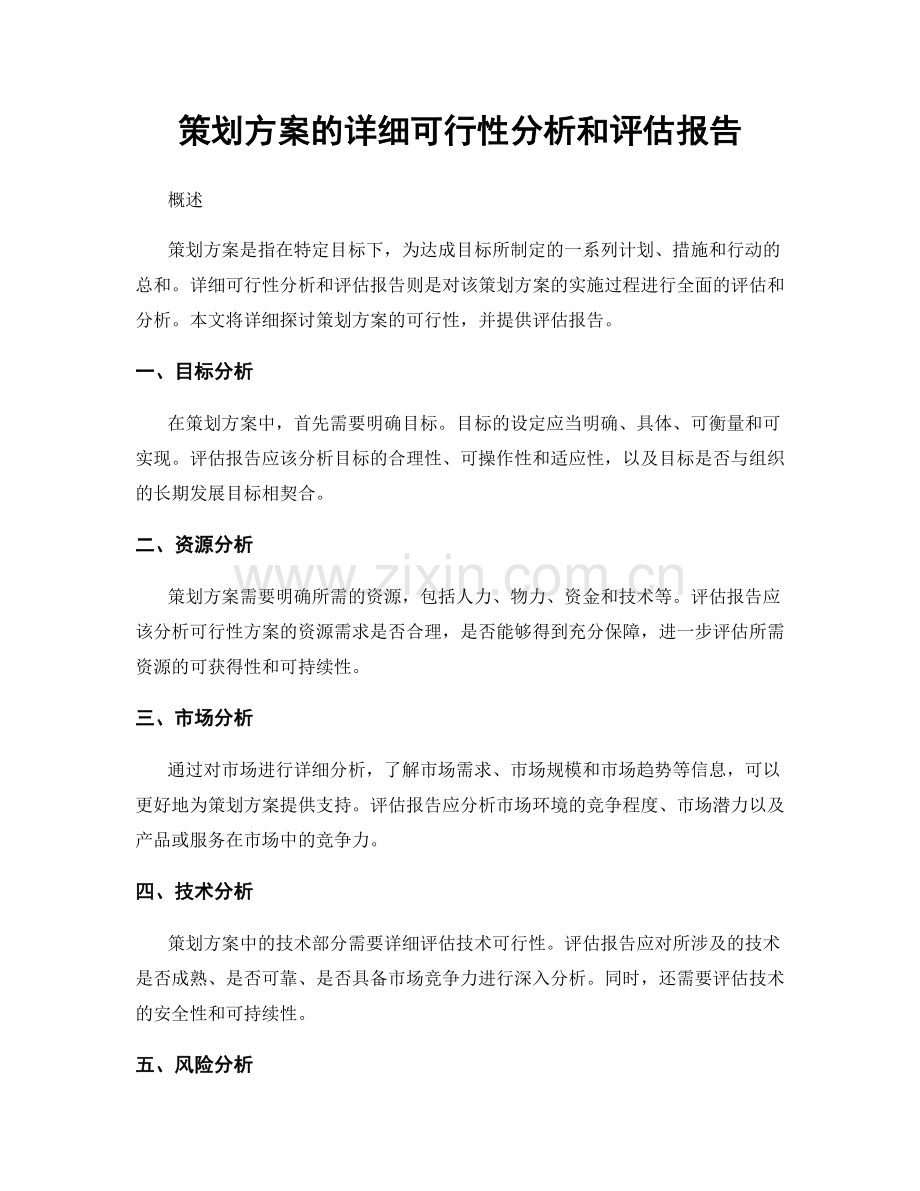 策划方案的详细可行性分析和评估报告.docx_第1页
