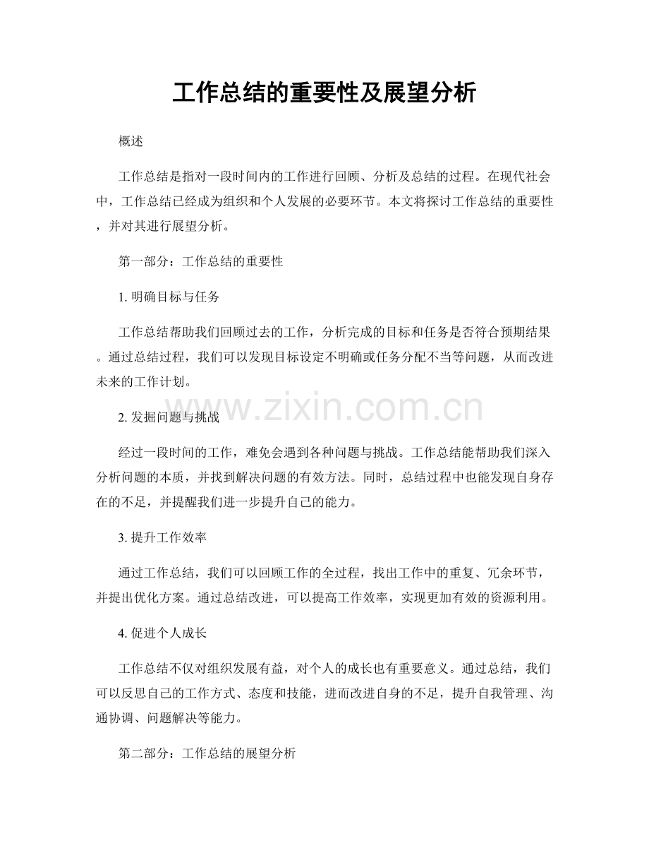 工作总结的重要性及展望分析.docx_第1页