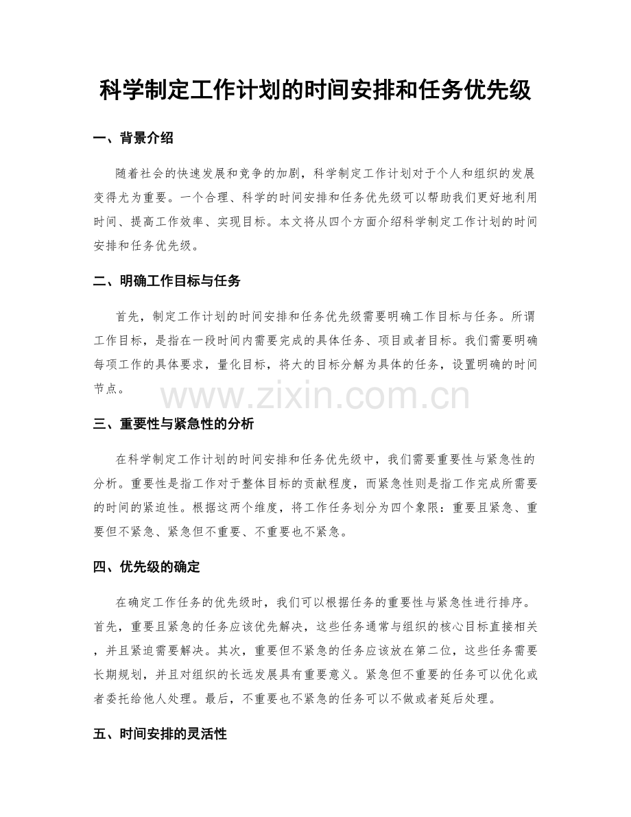 科学制定工作计划的时间安排和任务优先级.docx_第1页