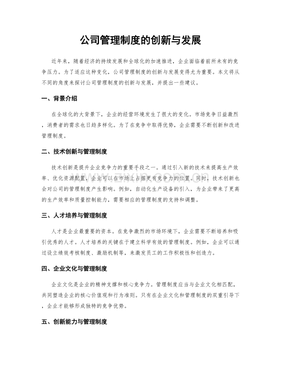 公司管理制度的创新与发展.docx_第1页