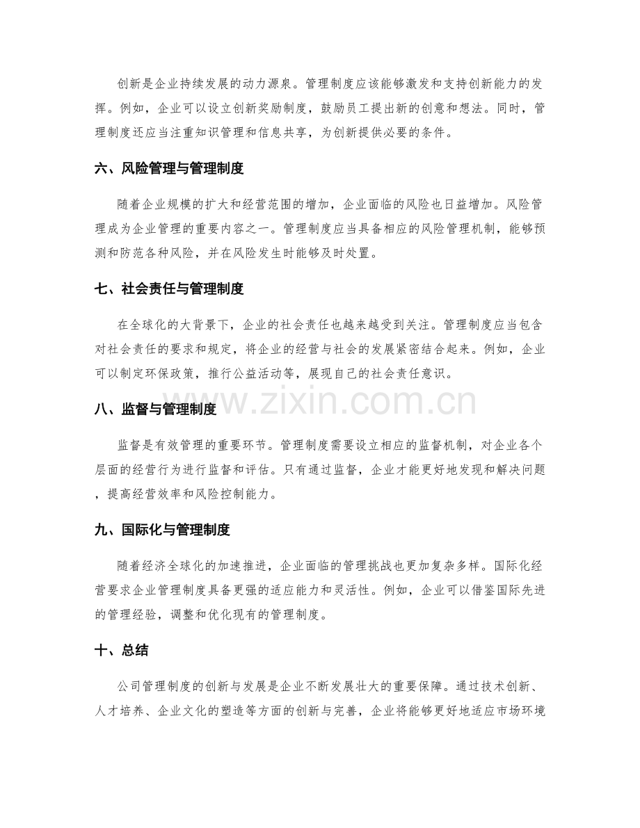 公司管理制度的创新与发展.docx_第2页