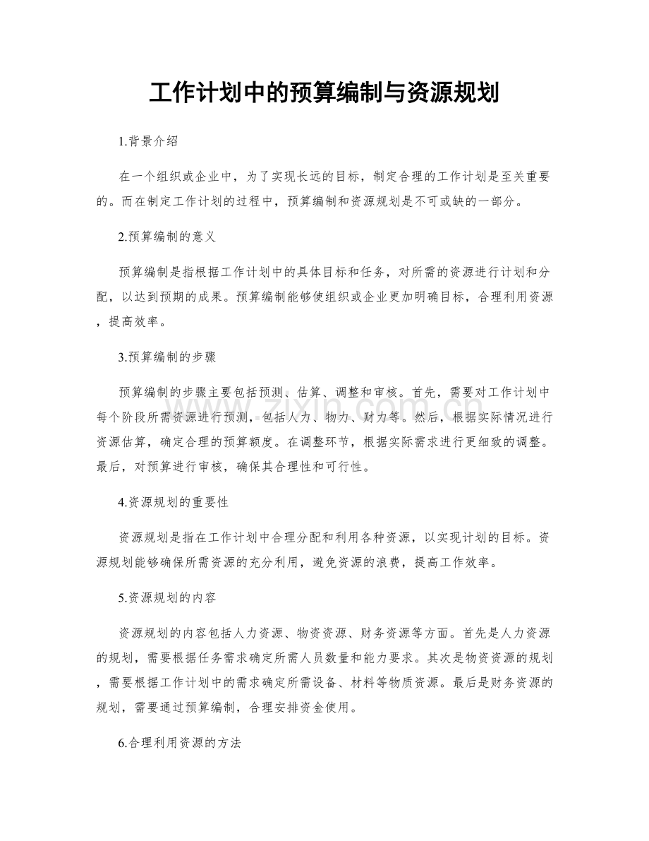 工作计划中的预算编制与资源规划.docx_第1页