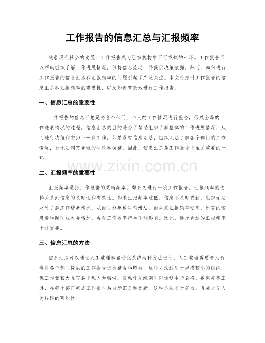 工作报告的信息汇总与汇报频率.docx_第1页