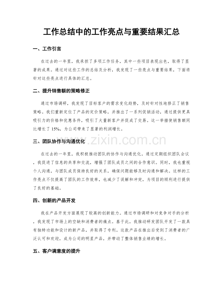 工作总结中的工作亮点与重要结果汇总.docx_第1页