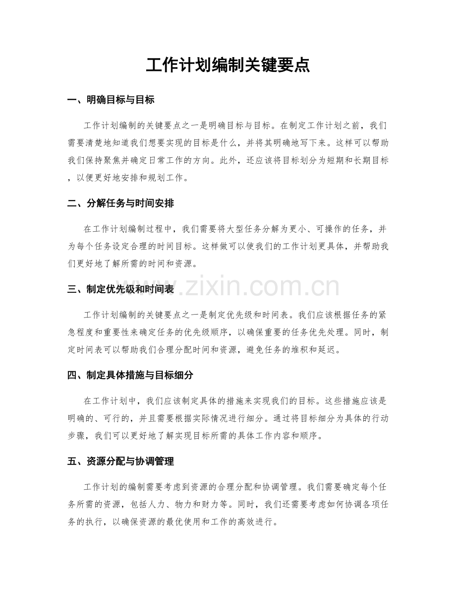 工作计划编制关键要点.docx_第1页