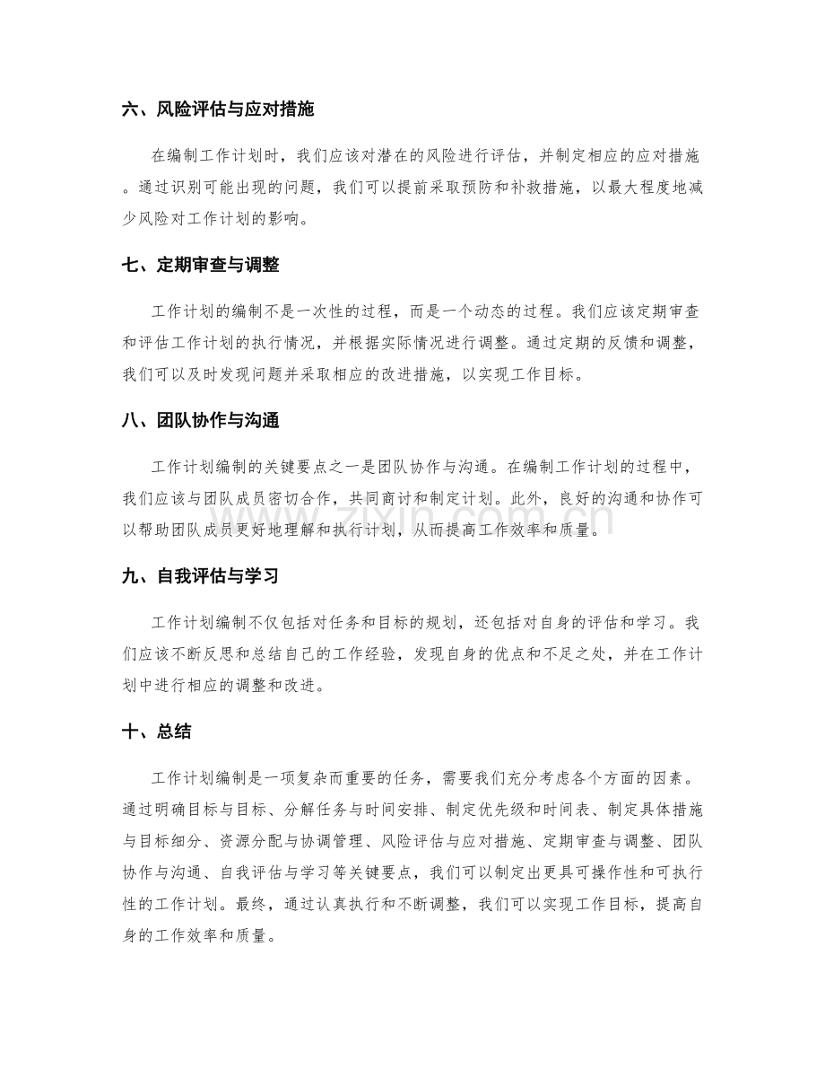工作计划编制关键要点.docx_第2页