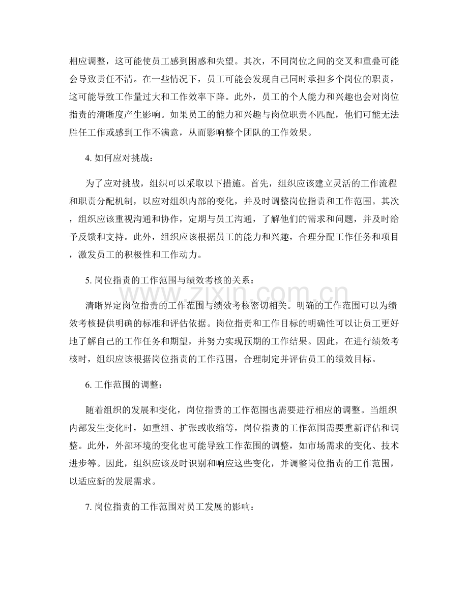 清晰界定岗位指责的工作范围.docx_第2页
