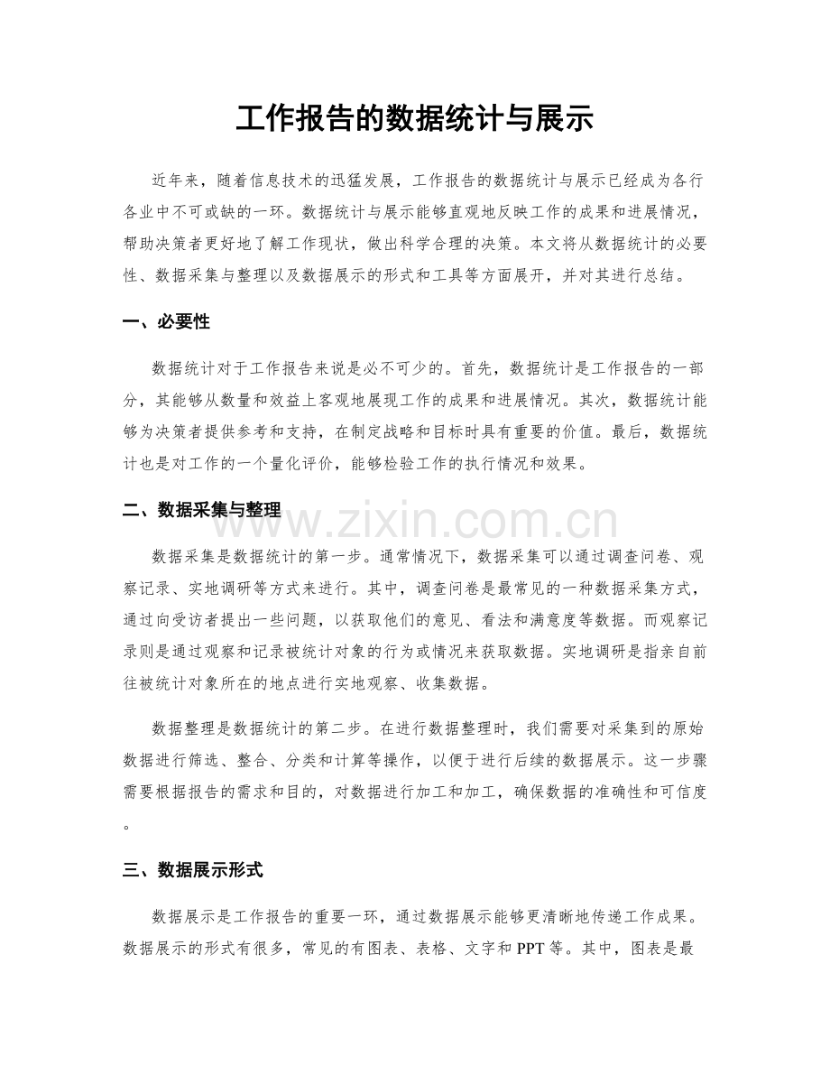 工作报告的数据统计与展示.docx_第1页