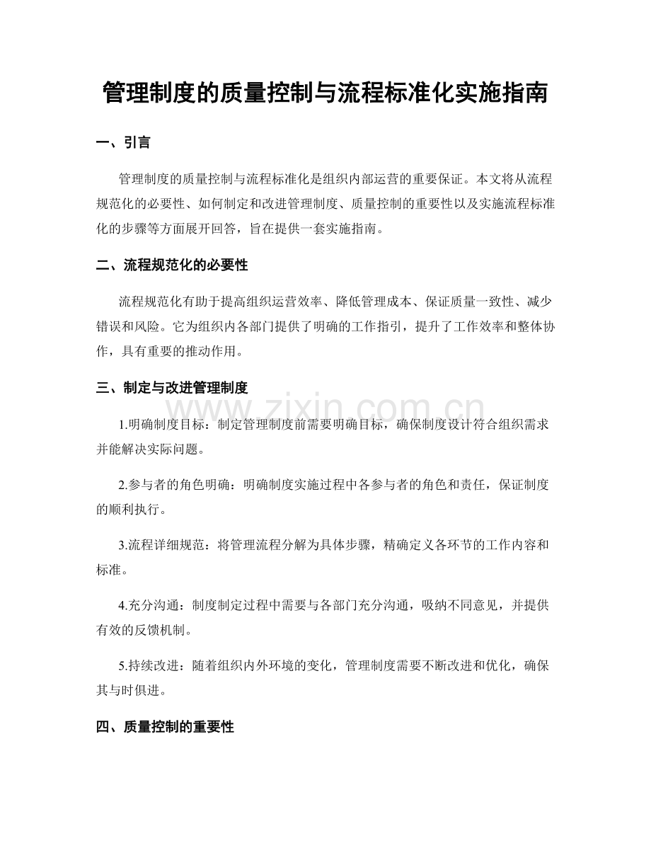 管理制度的质量控制与流程标准化实施指南.docx_第1页