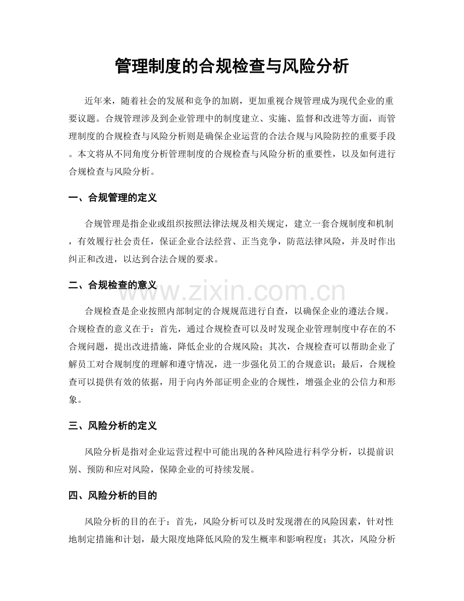 管理制度的合规检查与风险分析.docx_第1页