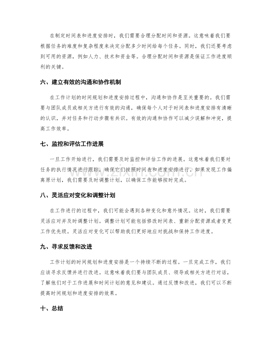 工作计划的时间规划和进度安排.docx_第2页