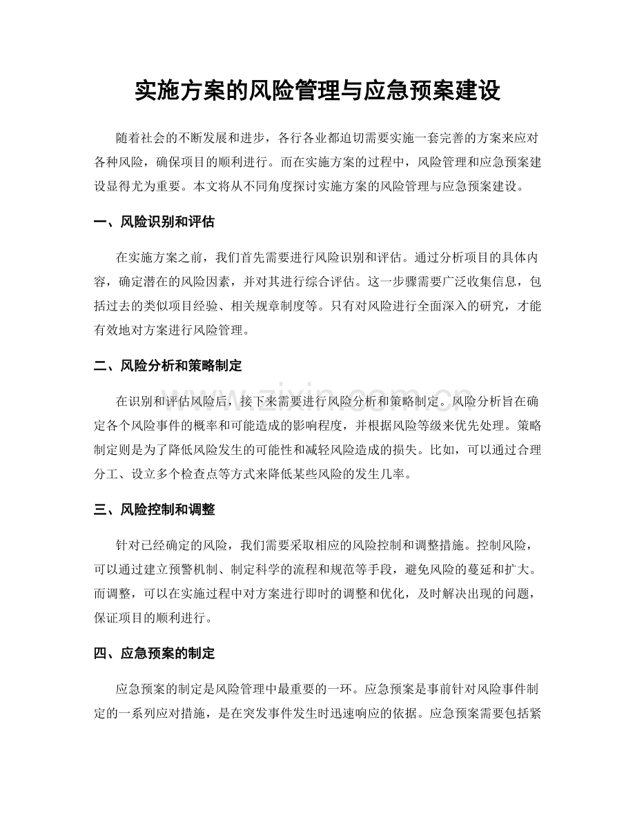 实施方案的风险管理与应急预案建设.docx_第1页