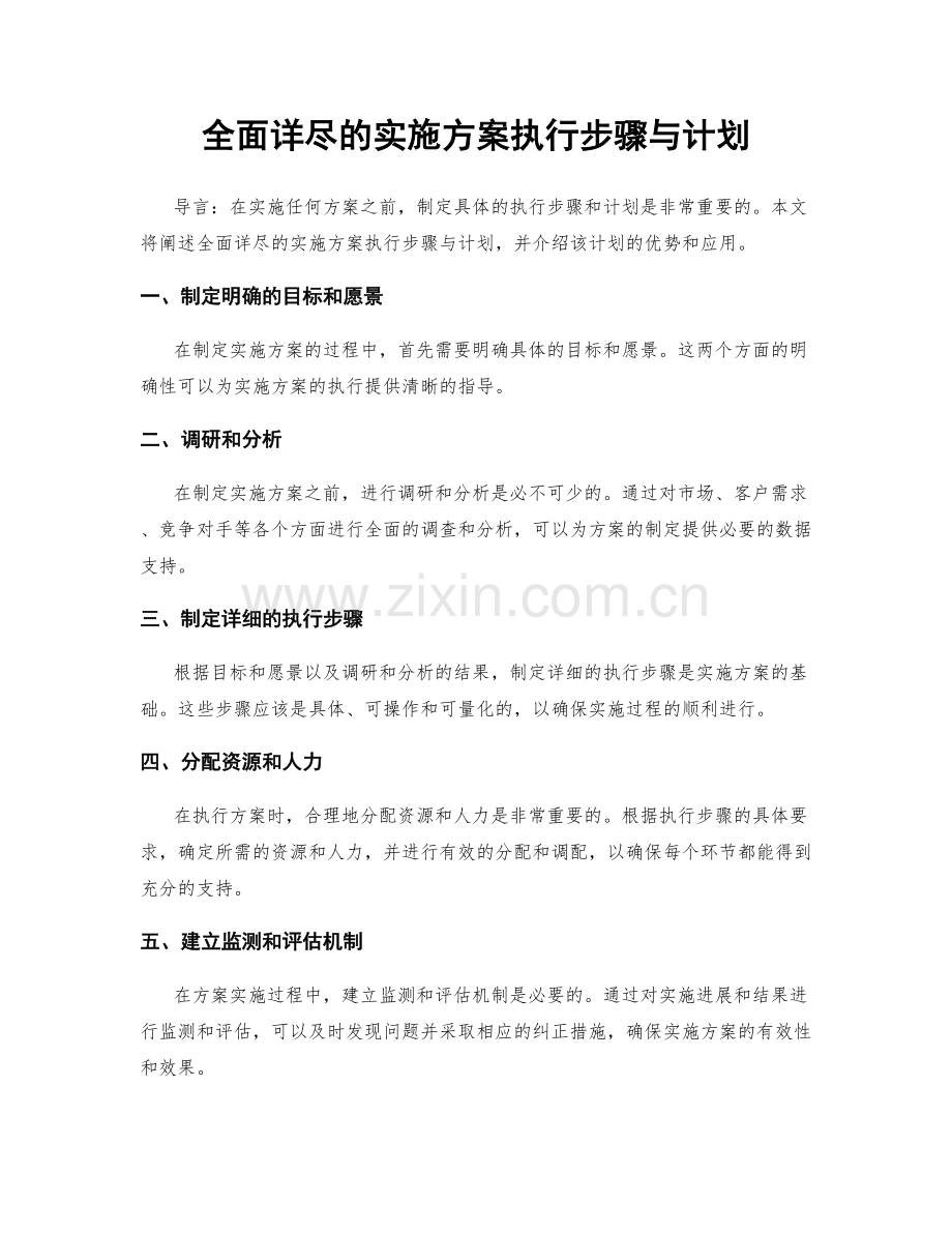 全面详尽的实施方案执行步骤与计划.docx_第1页