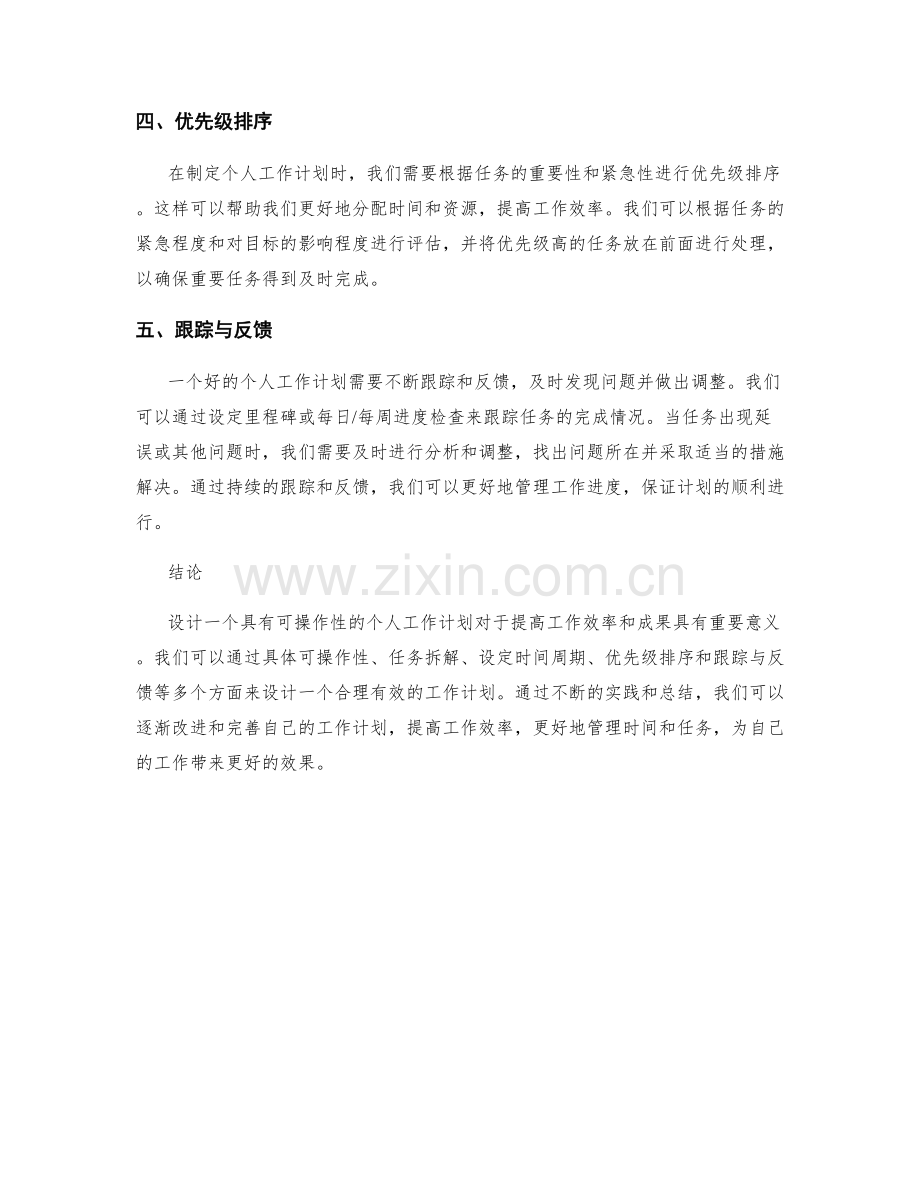 善于设计具有可操作性的个人工作计划.docx_第2页