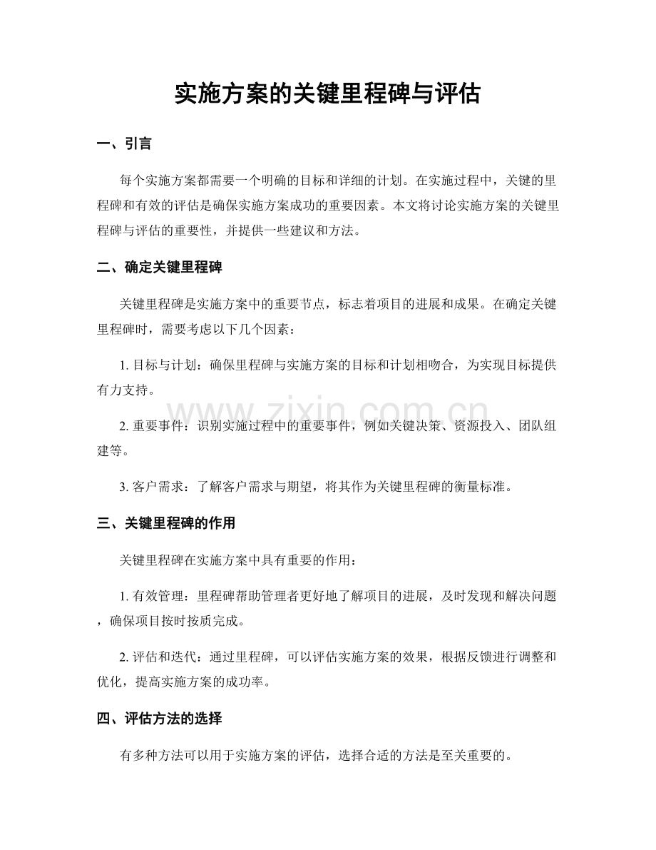 实施方案的关键里程碑与评估.docx_第1页