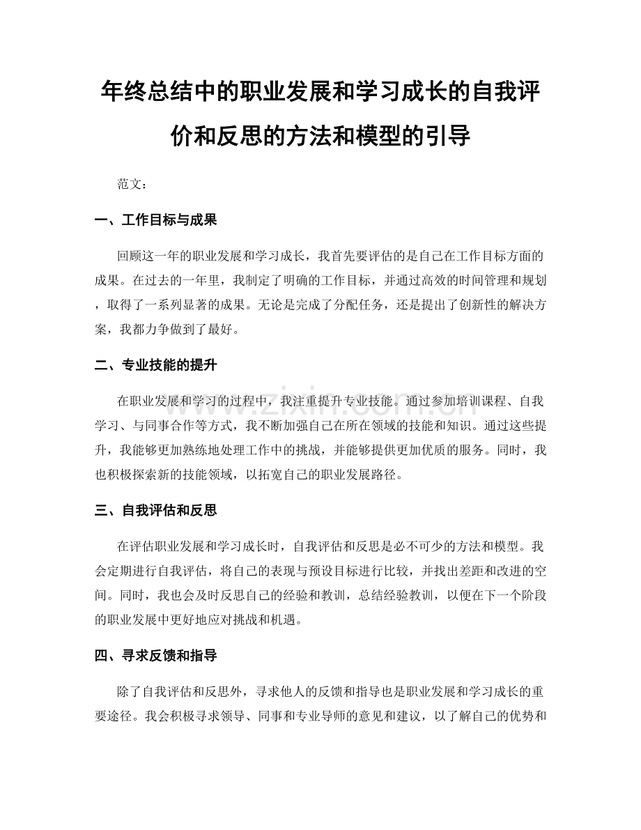 年终总结中的职业发展和学习成长的自我评价和反思的方法和模型的引导.docx_第1页