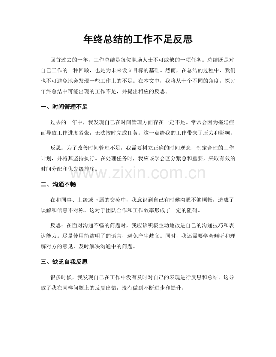 年终总结的工作不足反思.docx_第1页