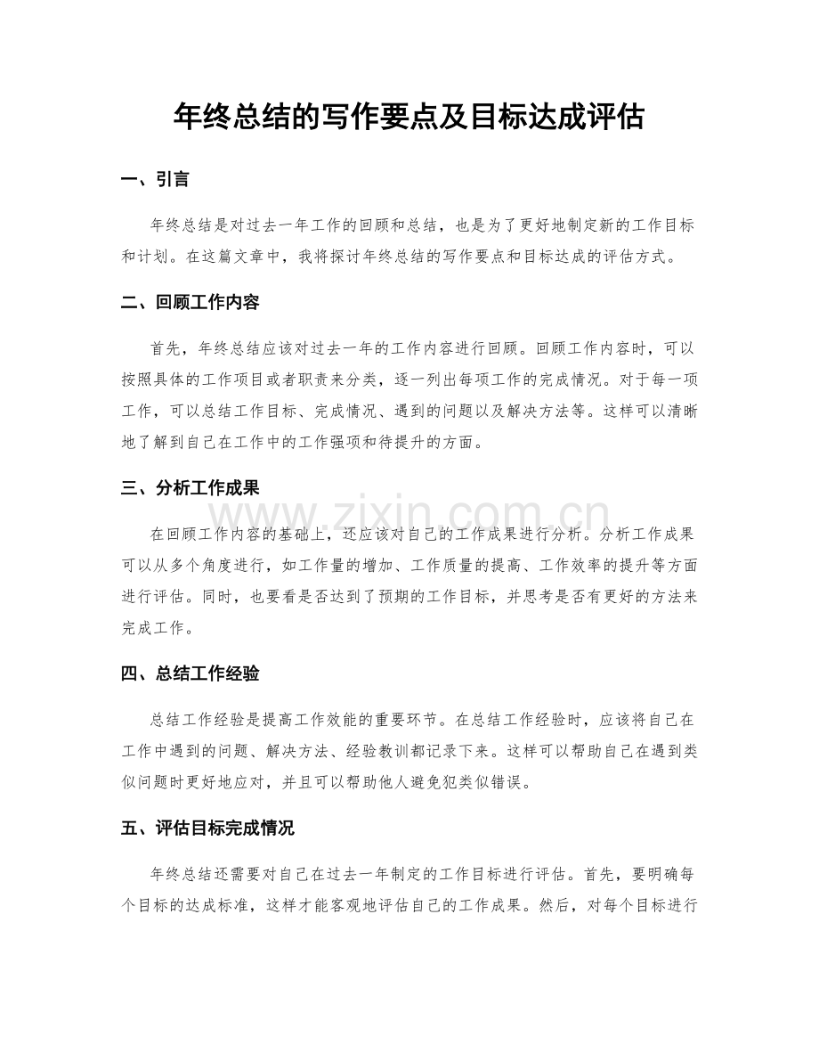 年终总结的写作要点及目标达成评估.docx_第1页