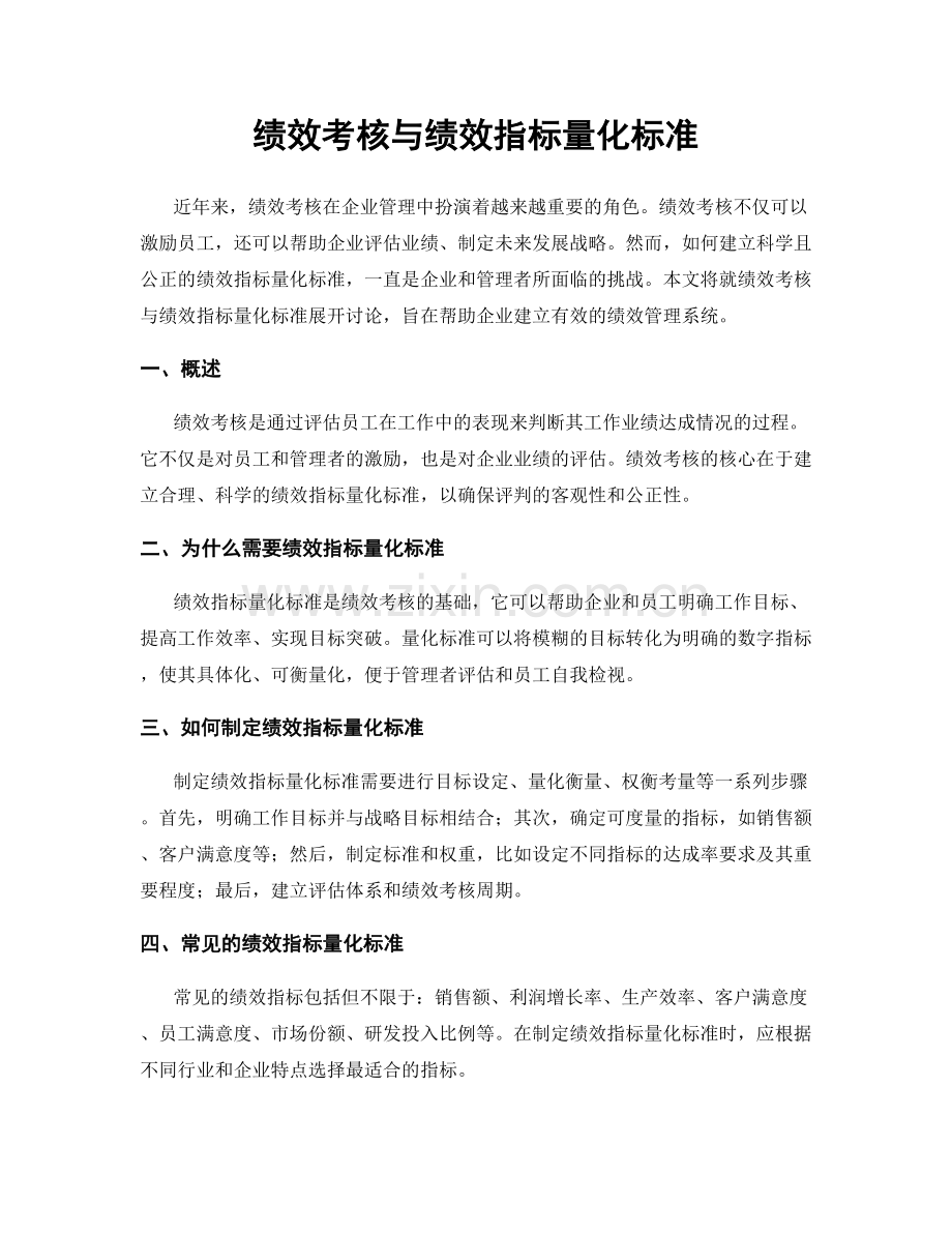 绩效考核与绩效指标量化标准.docx_第1页