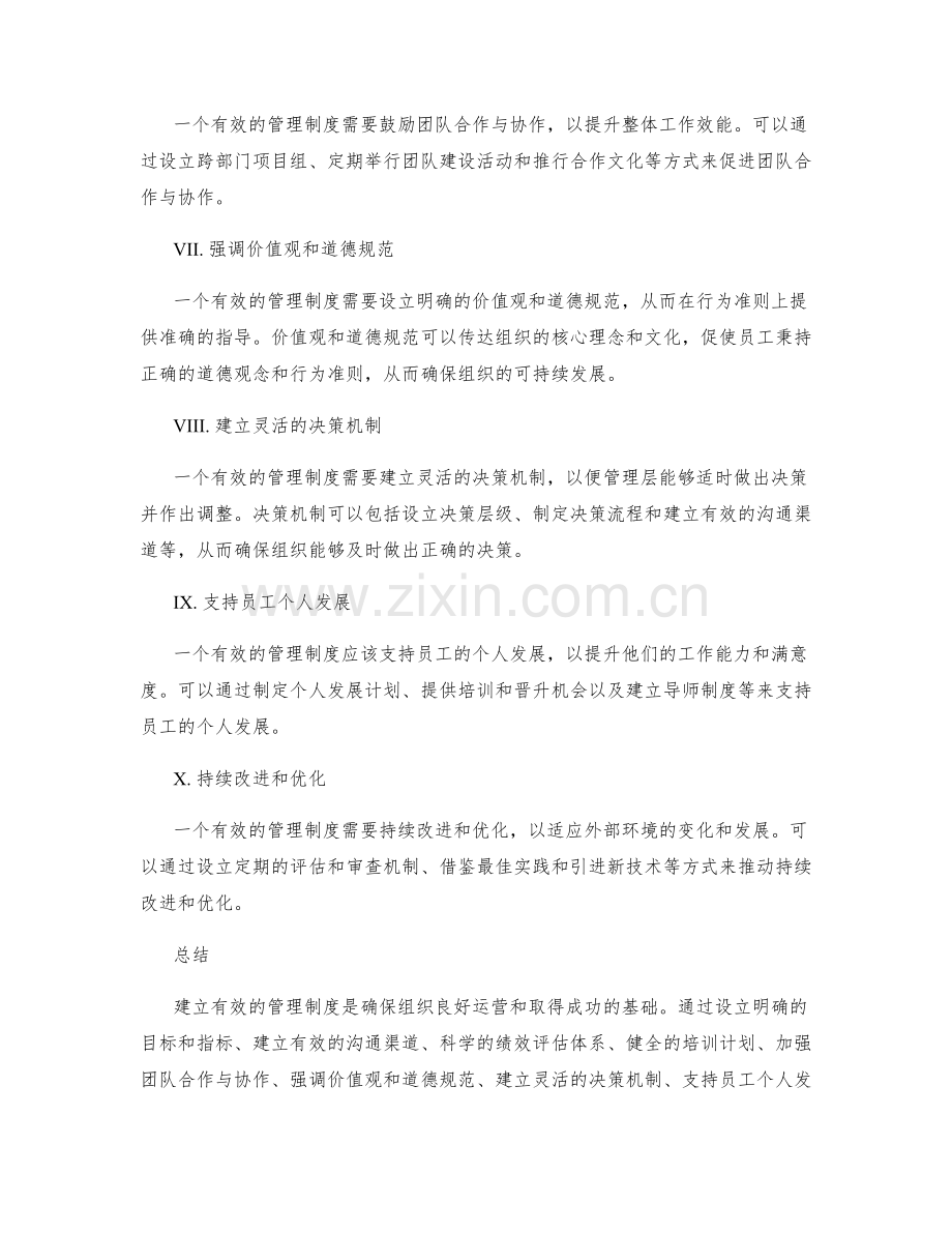 建立有效的管理制度的几点建议.docx_第2页