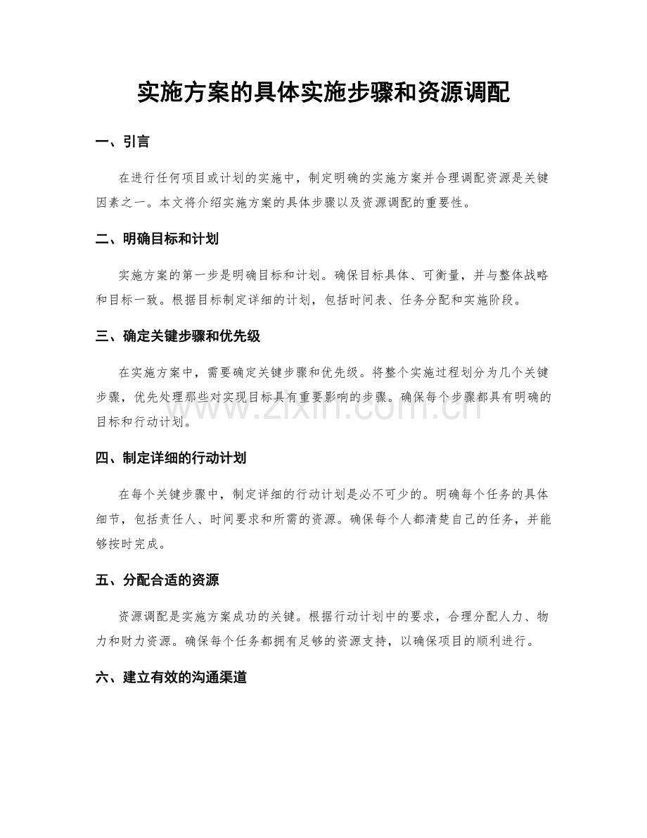 实施方案的具体实施步骤和资源调配.docx_第1页