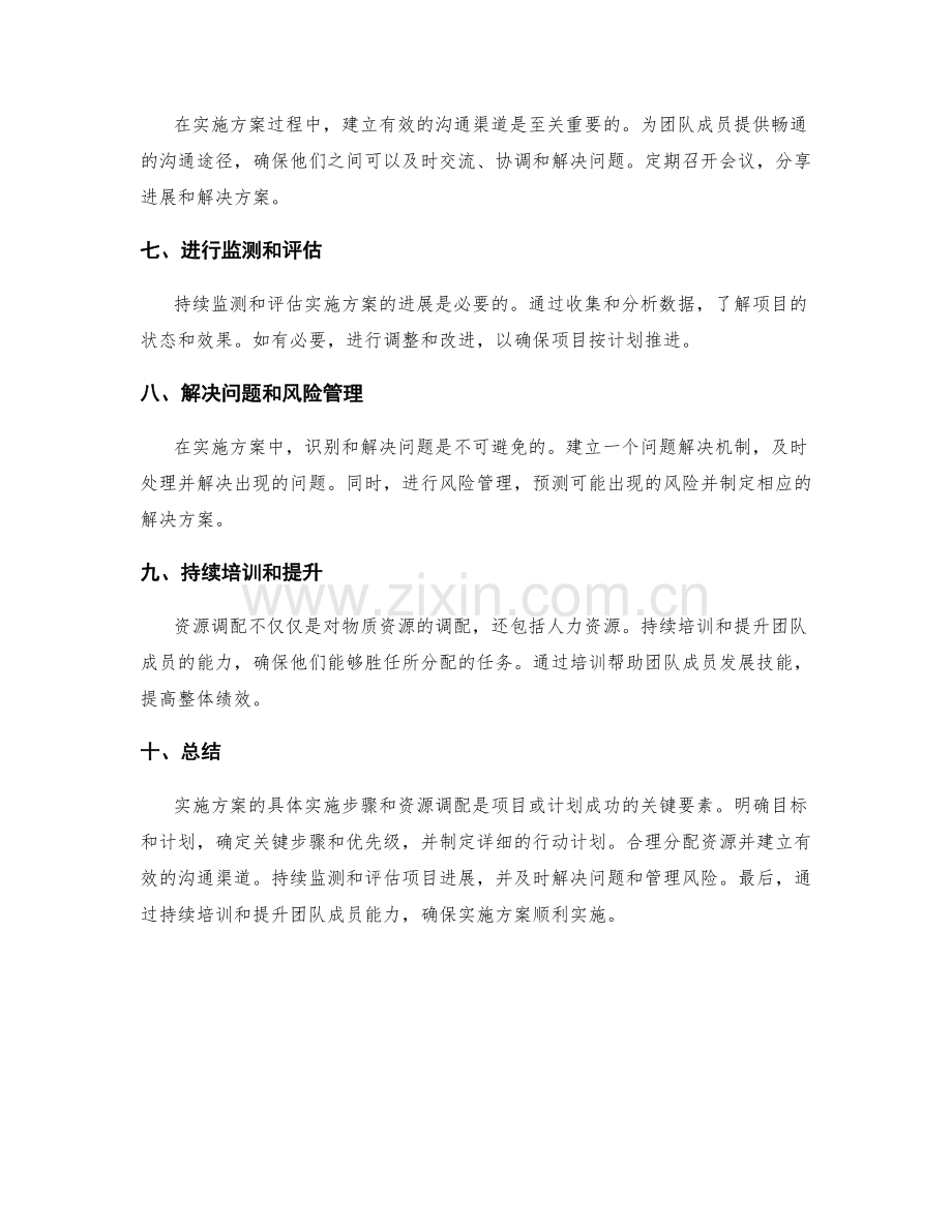 实施方案的具体实施步骤和资源调配.docx_第2页