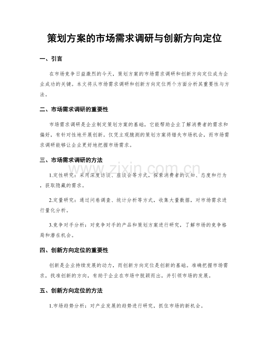 策划方案的市场需求调研与创新方向定位.docx_第1页