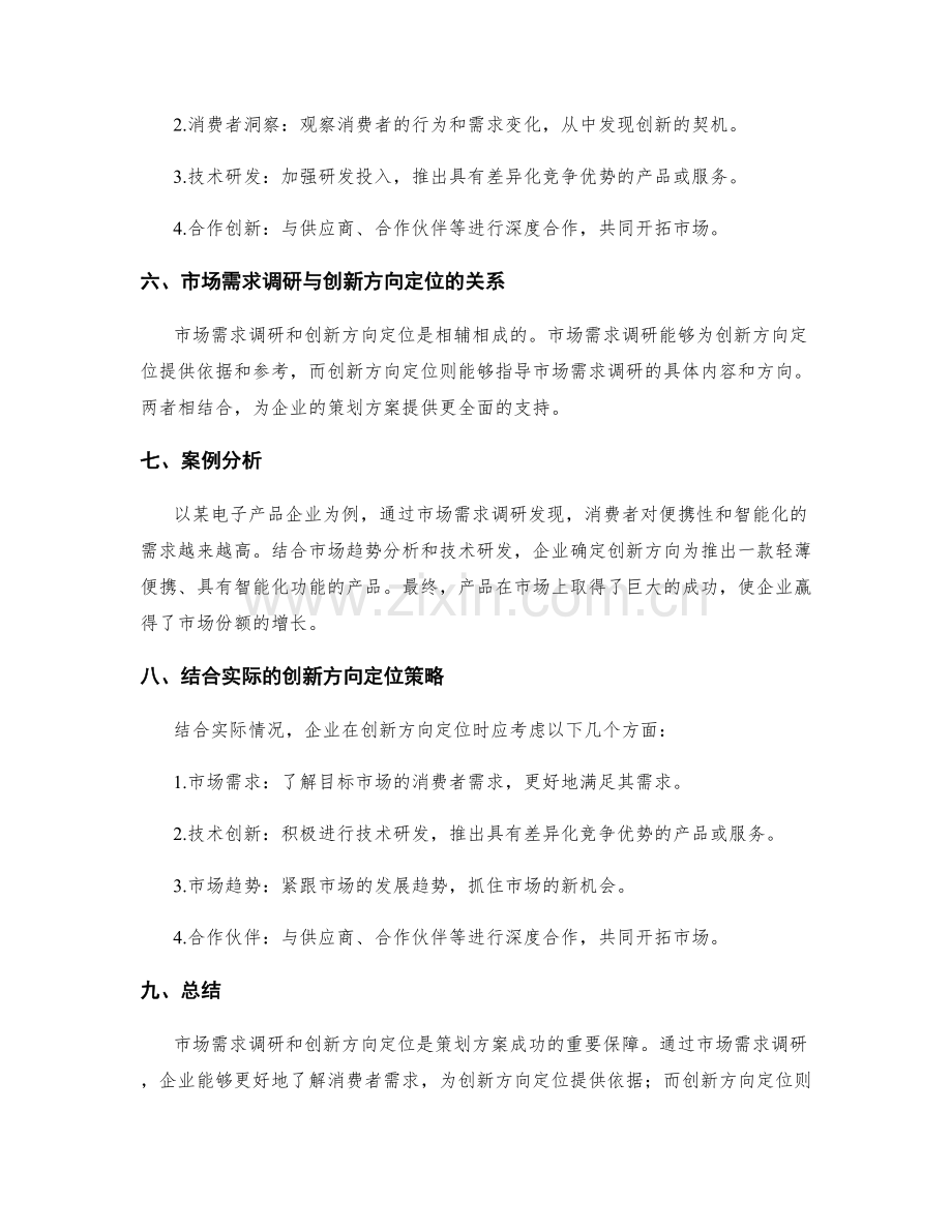 策划方案的市场需求调研与创新方向定位.docx_第2页
