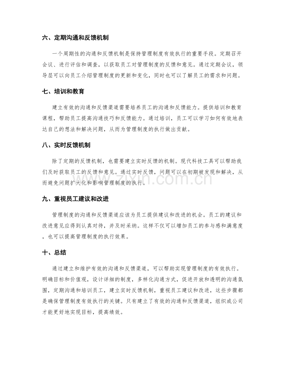 有效执行的管理制度的沟通和反馈渠道.docx_第2页